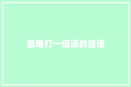 最难打一成语的谜语