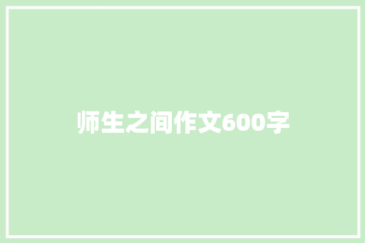 师生之间作文600字