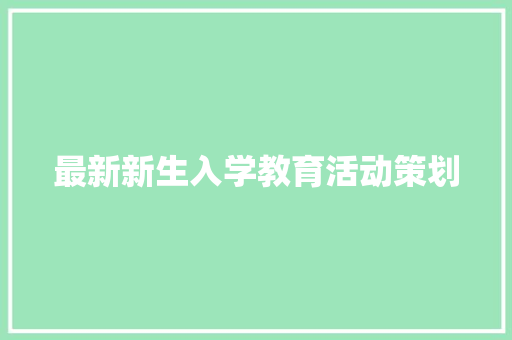 最新新生入学教育活动策划