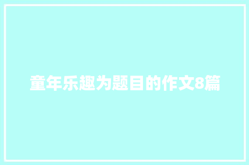 童年乐趣为题目的作文8篇