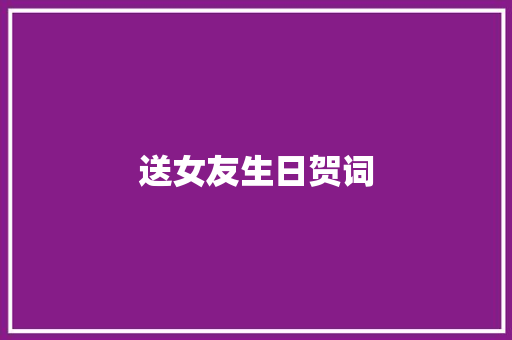 送女友生日贺词