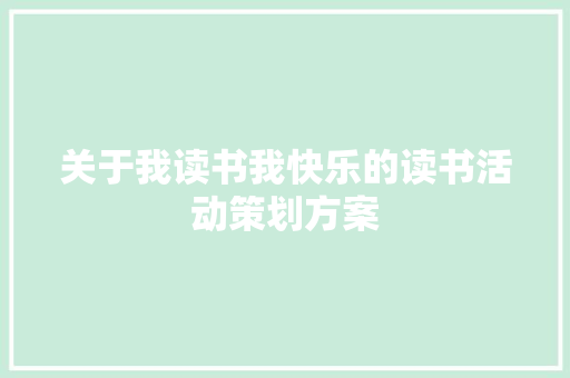 关于我读书我快乐的读书活动策划方案 简历模板