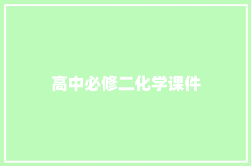 高中必修二化学课件 写作素材