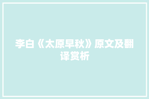 李白《太原早秋》原文及翻译赏析 报告写作