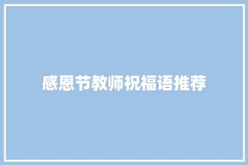 感恩节教师祝福语推荐 写作技巧