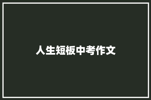 人生短板中考作文 写作素材
