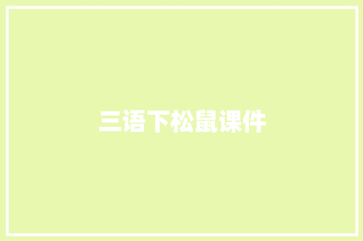 三语下松鼠课件 报告写作