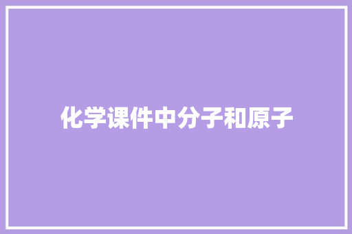 化学课件中分子和原子 简历模板