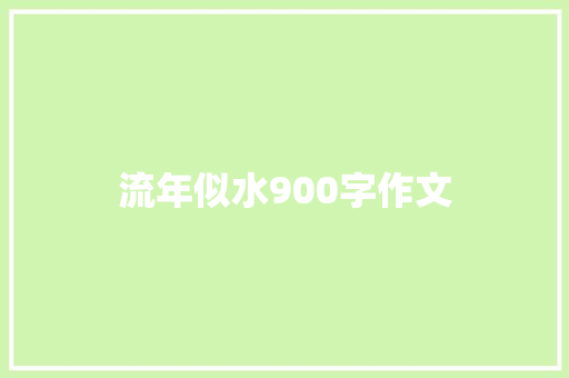 流年似水900字作文 报告写作