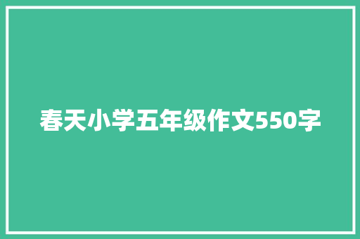 春天小学五年级作文550字 范文赏析