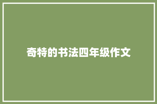 奇特的书法四年级作文