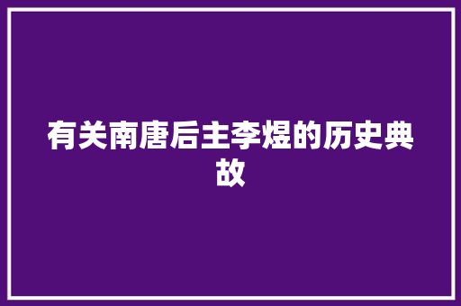 有关南唐后主李煜的历史典故