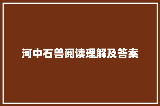 河中石兽阅读理解及答案 商业文案