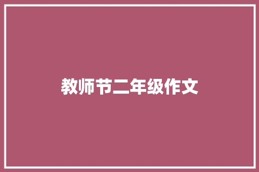 教师节二年级作文