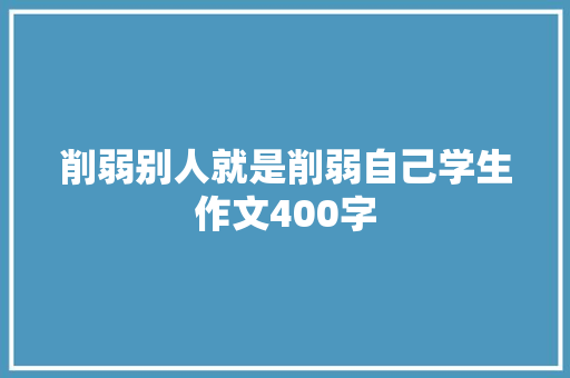 削弱别人就是削弱自己学生作文400字 报告写作