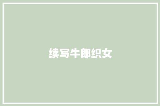 续写牛郎织女 报告写作