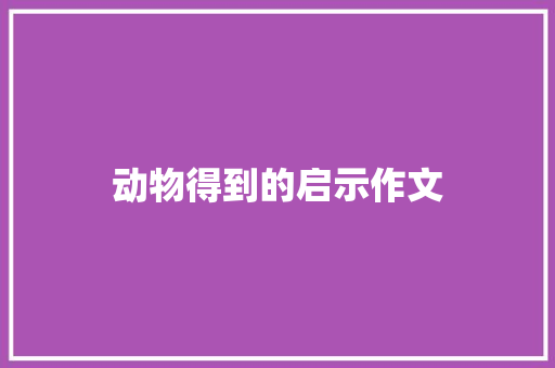 动物得到的启示作文