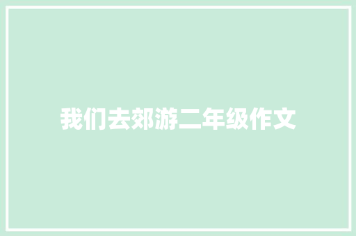 我们去郊游二年级作文 商业文案