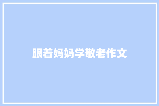 跟着妈妈学敬老作文 简历模板