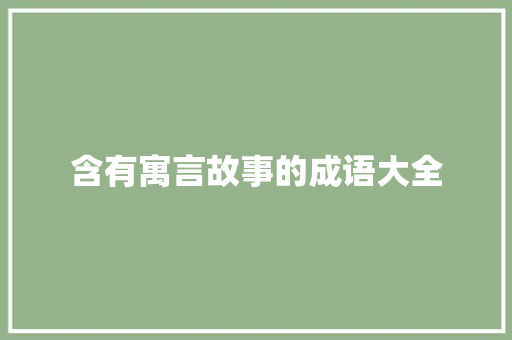 含有寓言故事的成语大全