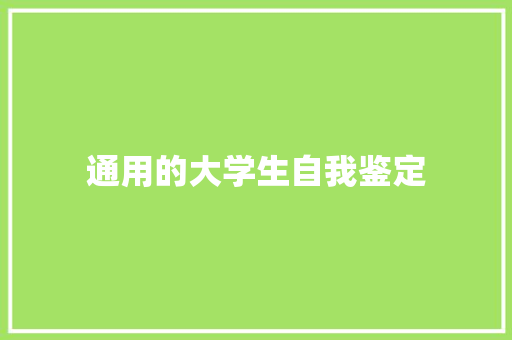 通用的大学生自我鉴定 写作素材
