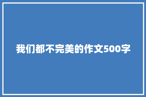 我们都不完美的作文500字 简历模板