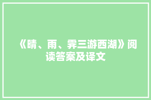 《晴、雨、霁三游西湖》阅读答案及译文 范文赏析