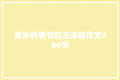 家乡的春节的三年级作文500字 写作素材