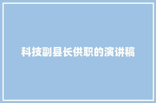 科技副县长供职的演讲稿 范文赏析