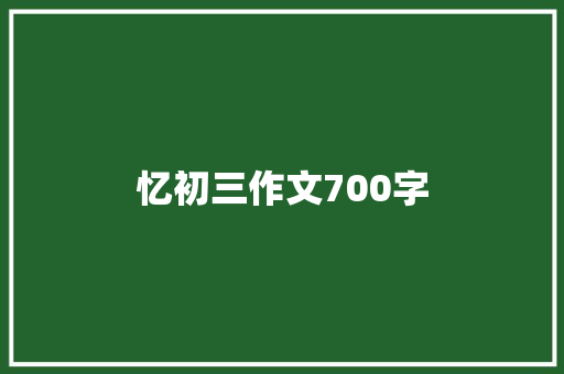 忆初三作文700字 诗歌创作