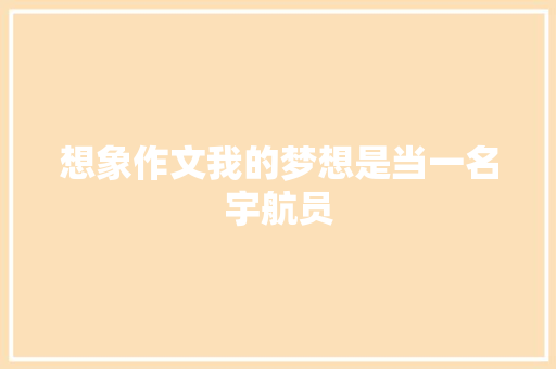 想象作文我的梦想是当一名宇航员 写作素材