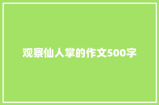 观察仙人掌的作文500字 商业文案