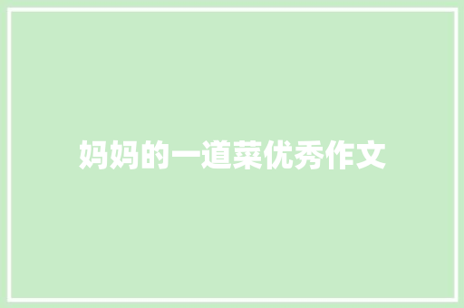 妈妈的一道菜优秀作文 词汇积累