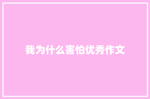 我为什么害怕优秀作文 简历模板