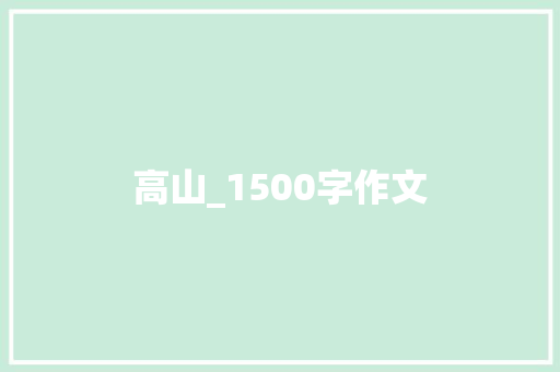 高山_1500字作文