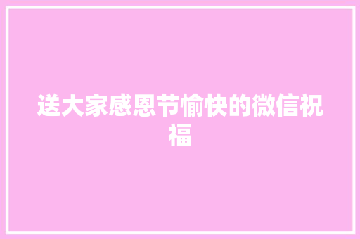 送大家感恩节愉快的微信祝福 词汇积累