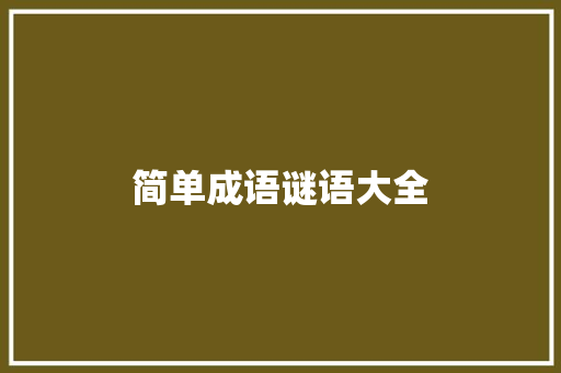 简单成语谜语大全