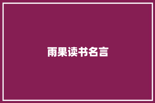 雨果读书名言 词汇积累
