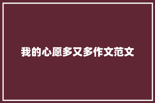 我的心愿多又多作文范文 范文赏析