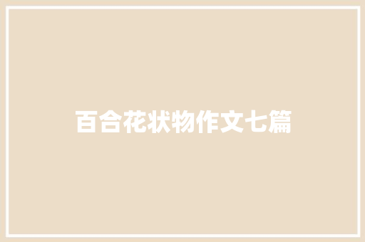 百合花状物作文七篇 写作社区