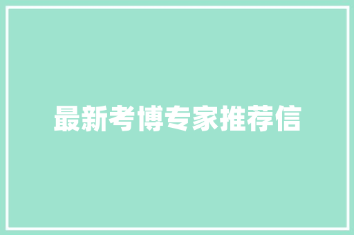 爱情句子个性签名45句 范文赏析