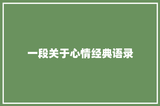 一段关于心情经典语录 报告写作