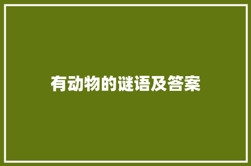 有动物的谜语及答案 商业文案