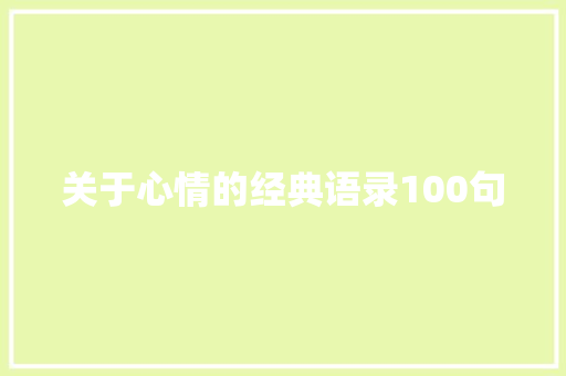 关于心情的经典语录100句 诗歌创作