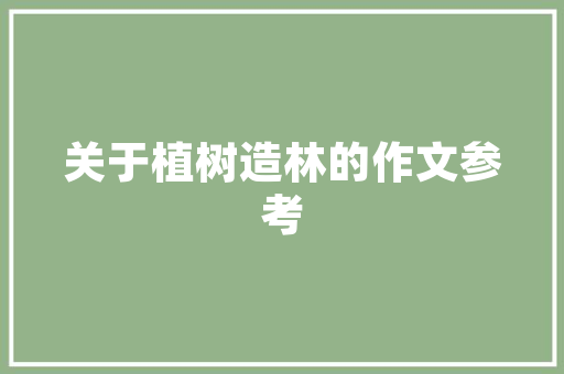 课文雨说的结构详细分析 写作技巧