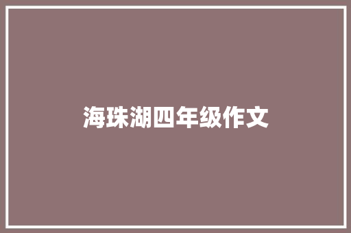 海珠湖四年级作文 写作技巧