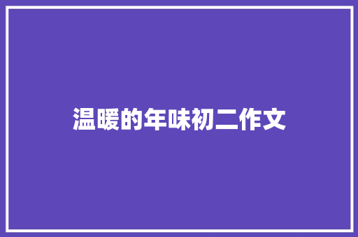 温暖的年味初二作文 诗歌创作
