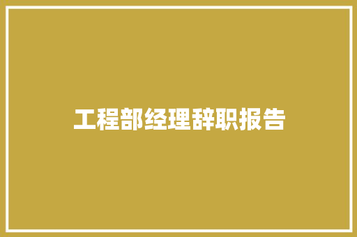 工程部经理辞职报告 词汇积累