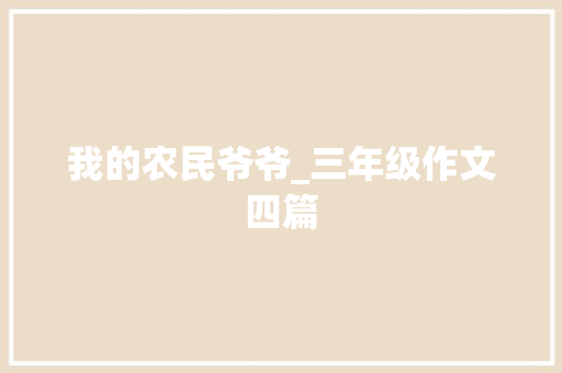我的农民爷爷_三年级作文四篇 写作技巧