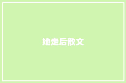 她走后散文 写作技巧